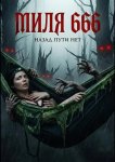 Миля 666