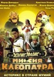 Астерикс и Обеликс: Миссия «Клеопатра»