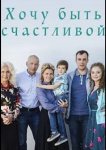 Хочу быть счастливой