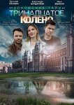 Московские тайны. Тринадцатое колено