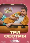 Три сестры