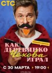  Как Деревянко Чехова играл 