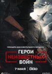 Герои неизвестных войн