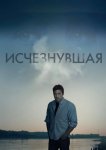 Исчезнувшая