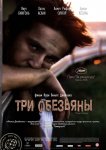 Три обезьяны