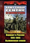 Вермахт в России 1941-1945