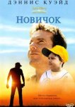 Новичок