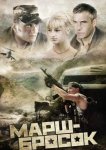 Марш-бросок