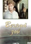 Вечный зов