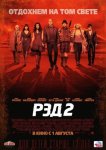 Рэд 2