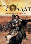 Маленький большой солдат