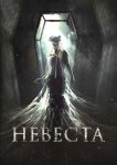 Невеста