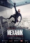 Механик: Воскрешение