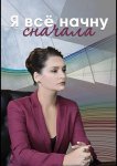 Я все начну сначала
