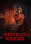 Мертвым повезло