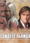 Свидетельница