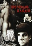 Про уродов и людей