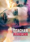 Опасная иллюзия