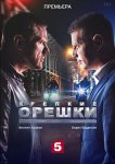 Крепкие орешки