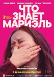 Что знает Мариэль