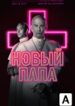 Новый Папа