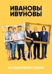 Ивановы-Ивановы