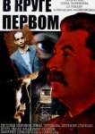 В круге первом