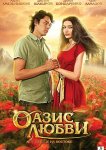 Оазис любви