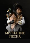 Молчание песка