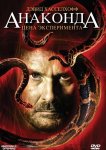 Анаконда 3: Цена эксперимента