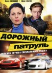 Дорожный патруль