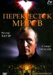 Перекресток миров