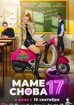 Маме снова 17