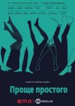 Проще простого
