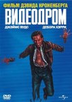 Видеодром