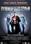 Пуленепробиваемый монах