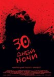 30 дней ночи