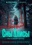 Сны Алисы