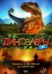 Динозавры Патагонии