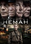 Операция «Неман»