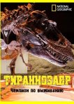 National Geographic. Тираннозавр: чемпион по выживанию