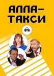 Алла-такси