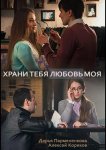 Храни тебя любовь моя