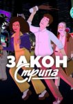  Закон Стрипа 