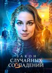 Закон случайных совпадений