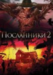 Посланники 2