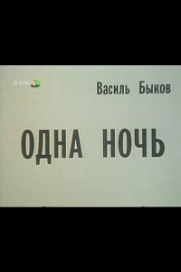 Одна ночь