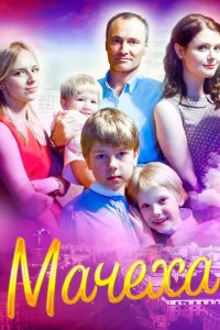 Мачеха