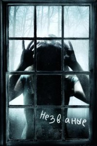 Незваные