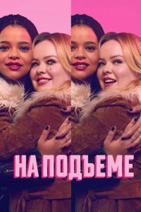 На подъеме
